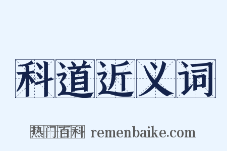 科道近义词是什么意思的图片